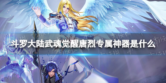 斗罗大陆武魂觉醒唐烈专属神器是什么 昊阳烈焰锤效果介绍