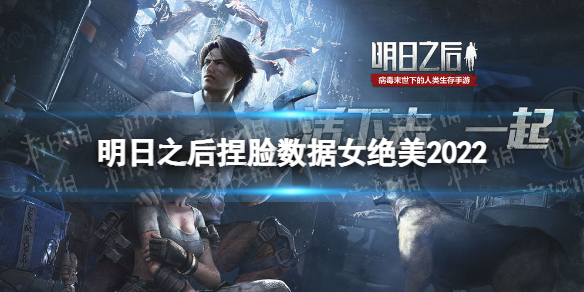 明日之后捏脸数据女绝美2022 明日之后好看女生捏脸数据2022