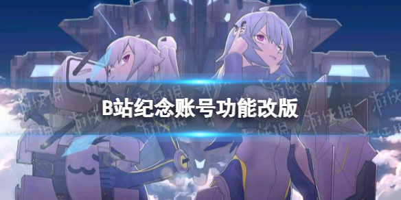 B站纪念账号功能改版 B站用户可设置去世后账号处理