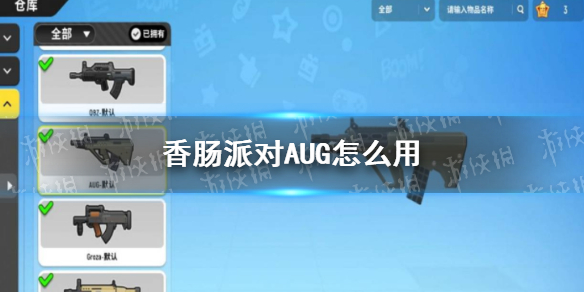 香肠派对AUG怎么用厉害 香肠派对AUG配件推荐