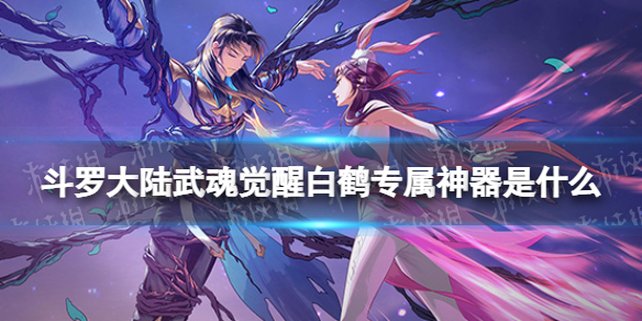 斗罗大陆武魂觉醒白鹤专属神器是什么 飞花逐月效果介绍