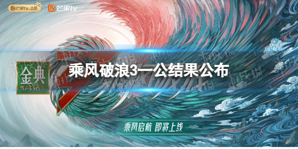 乘风破浪的姐姐3一公结果怎么样