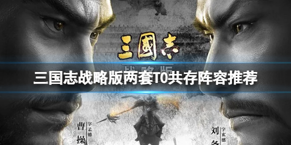 三国志战略版两套T0共存阵容推荐 三国志战略版太尉盾+诗诗盾阵容搭配