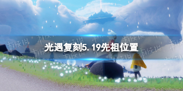 光遇复刻5.19先祖位置 光遇复刻毛靴棉裤先祖位置