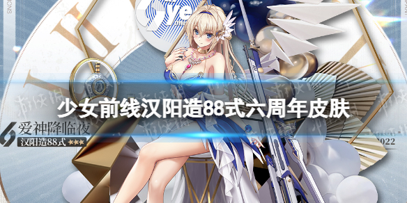 少女前线汉阳造88式皮肤爱神降临夜怎么样 少女前线汉阳造88式六周年皮肤介绍