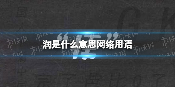 润是什么意思网络用语