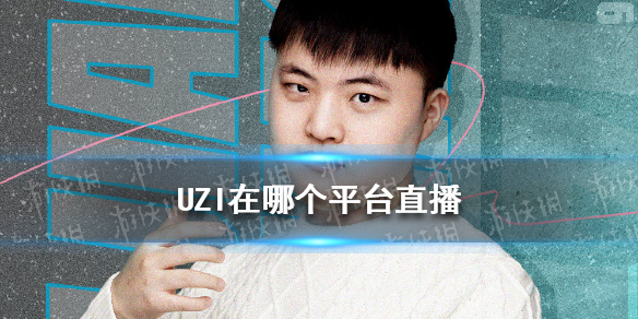 UZI在哪个平台直播 UZI直播平台介绍