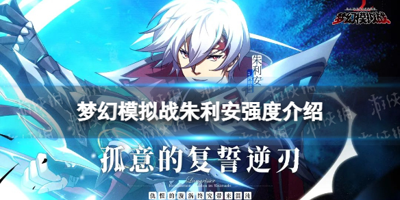 梦幻模拟战朱利安强度怎么样 梦幻模拟战手游朱利安强度介绍