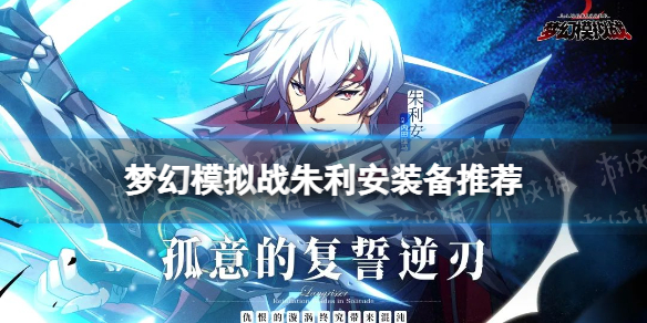 梦幻模拟战朱利安装备推荐 梦幻模拟战手游朱利安毕业装备怎么搭配