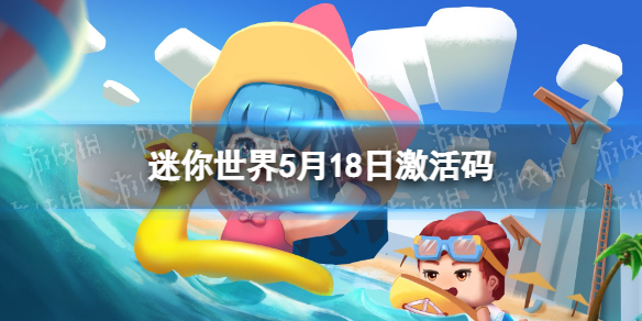迷你世界5月19日激活码 迷你世界2022年5月19日礼包兑换码