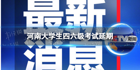 河南四六级考试延期到几月