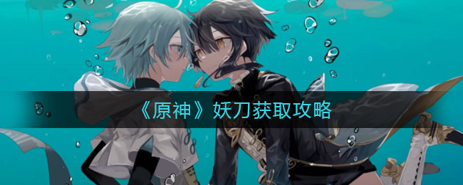 《原神》妖刀获取攻略