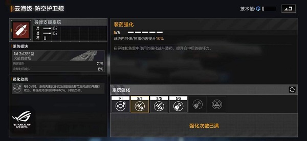 《无尽的拉格朗日》云海级防空护卫舰加点攻略2022
