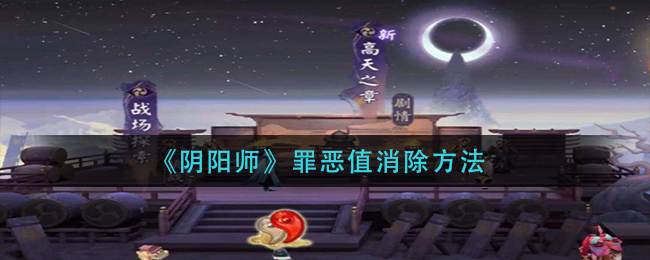 《阴阳师》罪恶值消除方法