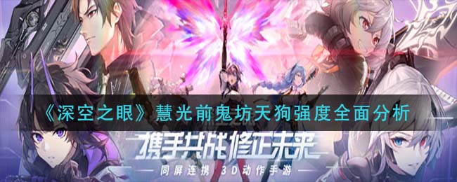 《深空之眼》慧光前鬼坊天狗强度全面分析