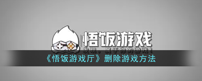 《悟饭游戏厅》删除游戏方法