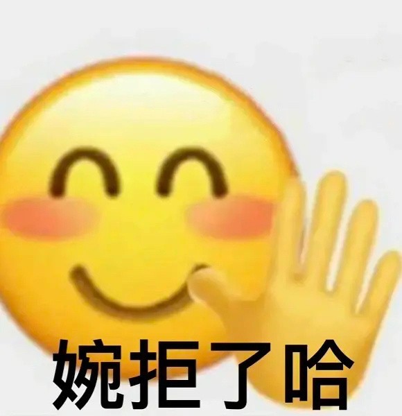 婉拒了哈表情包大全