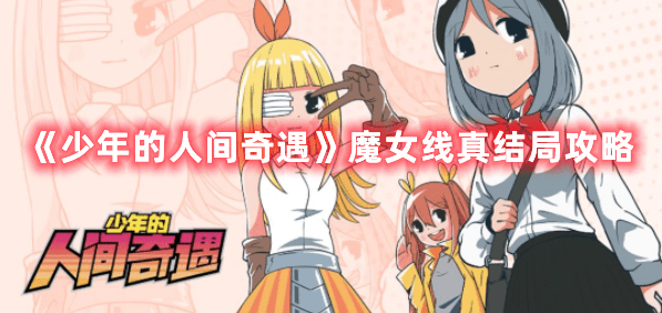 《少年的人间奇遇》魔女线真结局攻略