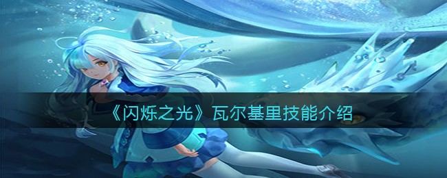 《闪烁之光》瓦尔基里技能介绍