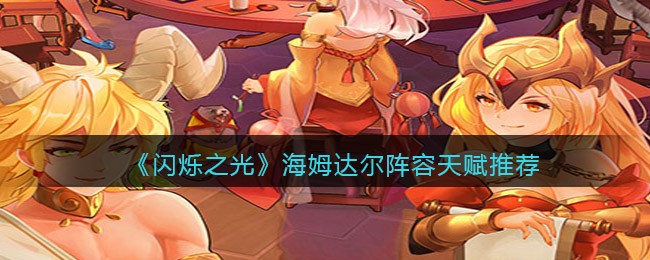 《闪烁之光》海姆达尔阵容天赋推荐