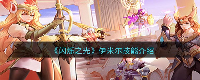《闪烁之光》伊米尔技能介绍