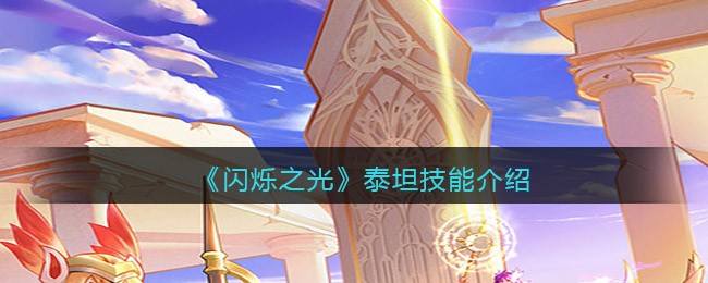 《闪烁之光》泰坦技能介绍