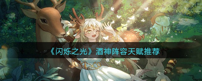 《闪烁之光》酒神阵容天赋推荐