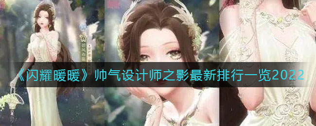 《闪耀暖暖》帅气设计师之影最新排行一览2022