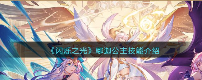 《闪烁之光》娜迦公主技能介绍