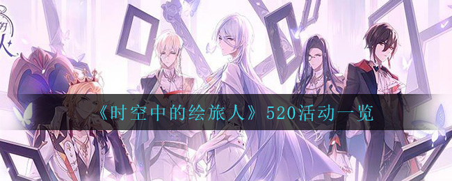 《时空中的绘旅人》520活动一览