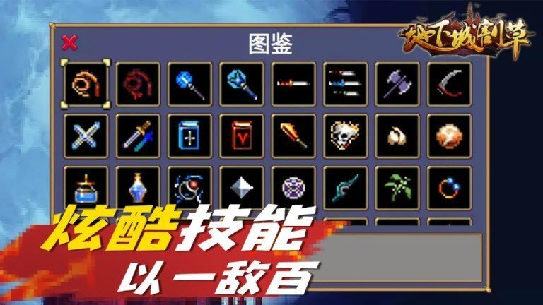 抖音小游戏地下城割草大招版
