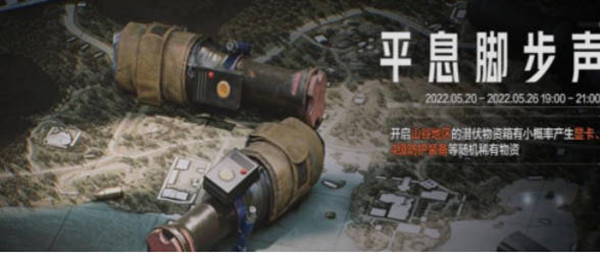 《暗区突围》平息脚步声活动玩法介绍