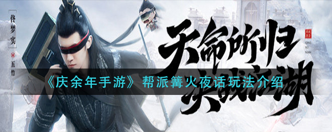 《庆余年手游》帮派篝火夜话玩法介绍