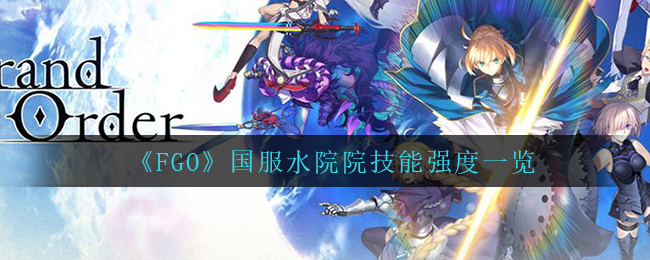 《FGO》国服水院院技能强度一览