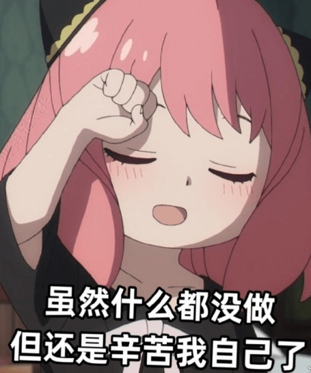 阿妮娅间谍过家家表情包