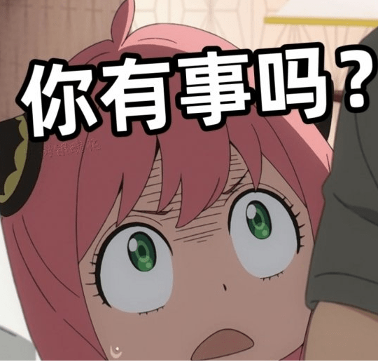 阿妮娅间谍过家家表情包