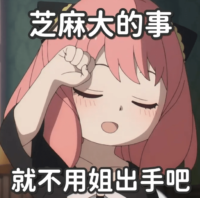 阿妮娅间谍过家家表情包