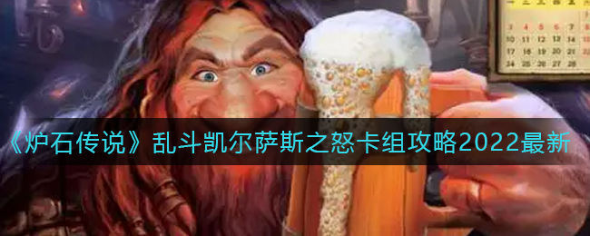 《炉石传说》乱斗凯尔萨斯之怒卡组攻略2022最新