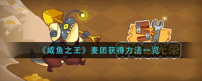 《咸鱼之王》麦团获得方法一览