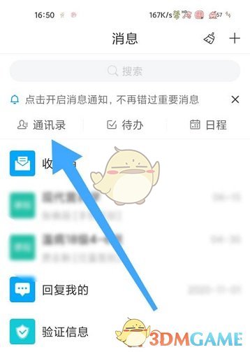 《学习通》查看通讯录好友方法