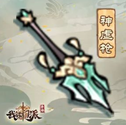 《我的门派》神虚枪属性一览