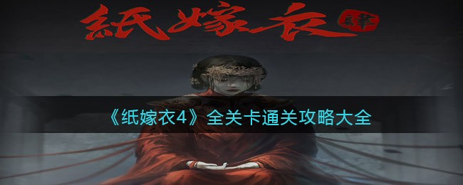 《纸嫁衣4》全关卡通关攻略大全