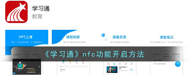 《学习通》nfc功能开启方法