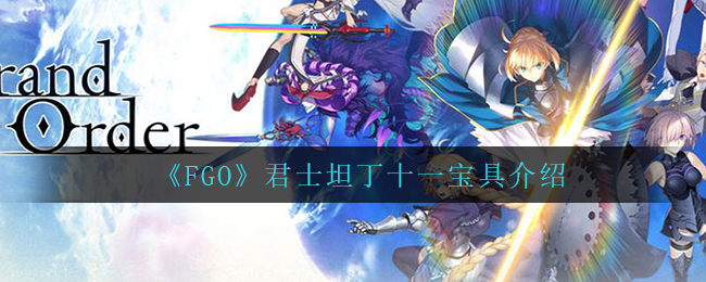 《FGO》君士坦丁十一宝具介绍