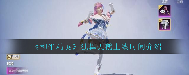 《和平精英》独舞天鹅上线时间介绍