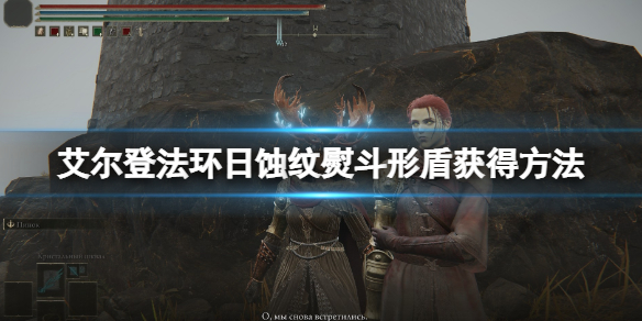 《艾尔登法环》日蚀纹熨斗形盾在哪刷？日蚀纹熨斗形盾获得方法