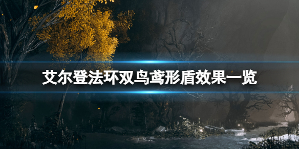 《艾尔登法环》双鸟鸢形盾效果一览 双鸟鸢形盾在哪刷？
