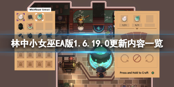 《林中小女巫》EA版1.6.19.0更新了什么？EA版1.6.19.0更新内容一览