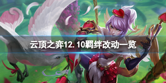 《云顶之弈》12.10羁绊有什么改动？12.10羁绊改动一览