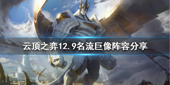 《云顶之弈》新版本名流巨像怎么玩？12.9名流巨像阵容分享